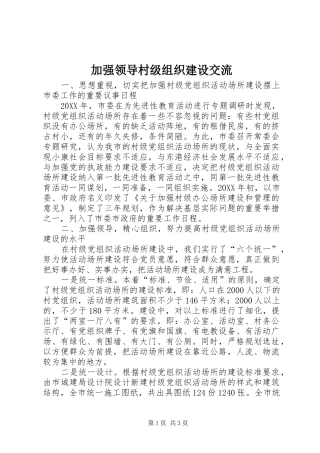 加强领导村级组织建设交流