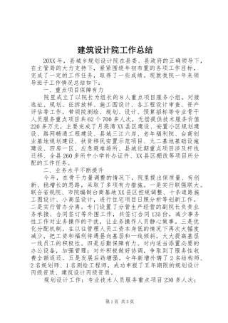 建筑设计院工作总结