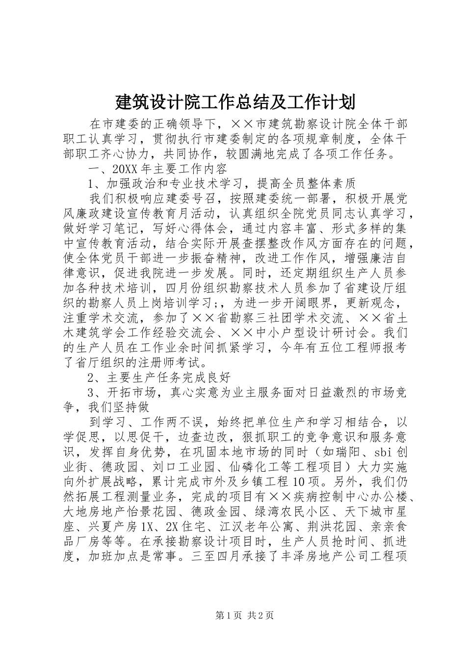 建筑设计院工作总结及工作计划_第1页