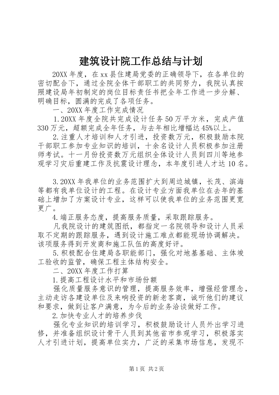 建筑设计院工作总结与计划_第1页