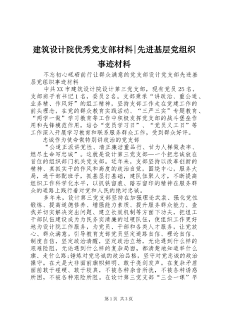 建筑设计院优秀党支部材料先进基层党组织事迹材料