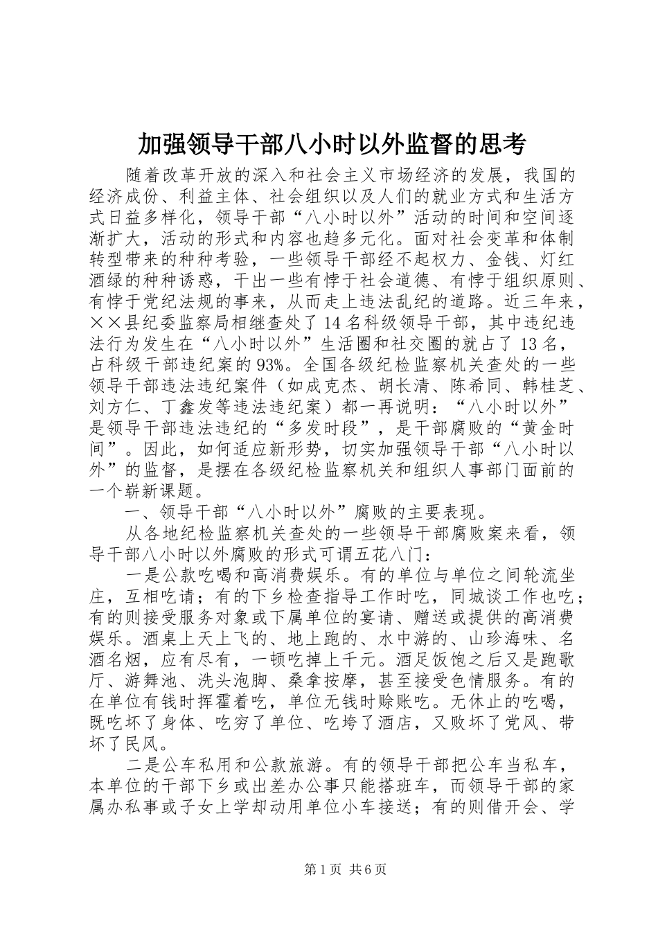 加强领导干部八小时以外监督的思考_第1页