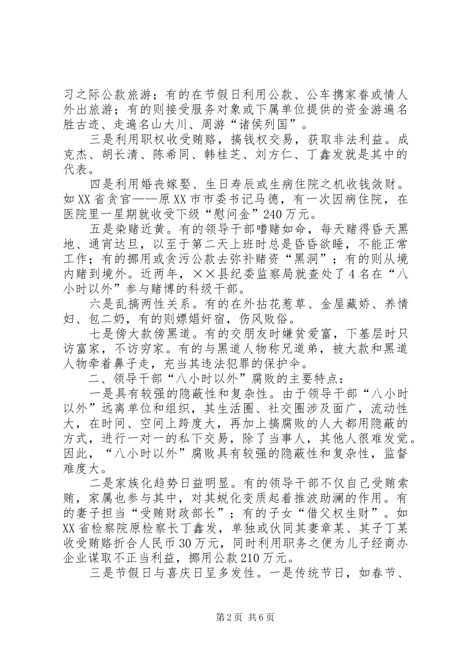 加强领导干部八小时以外监督的思考_第2页