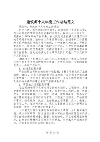 建筑师个人年度工作总结范文