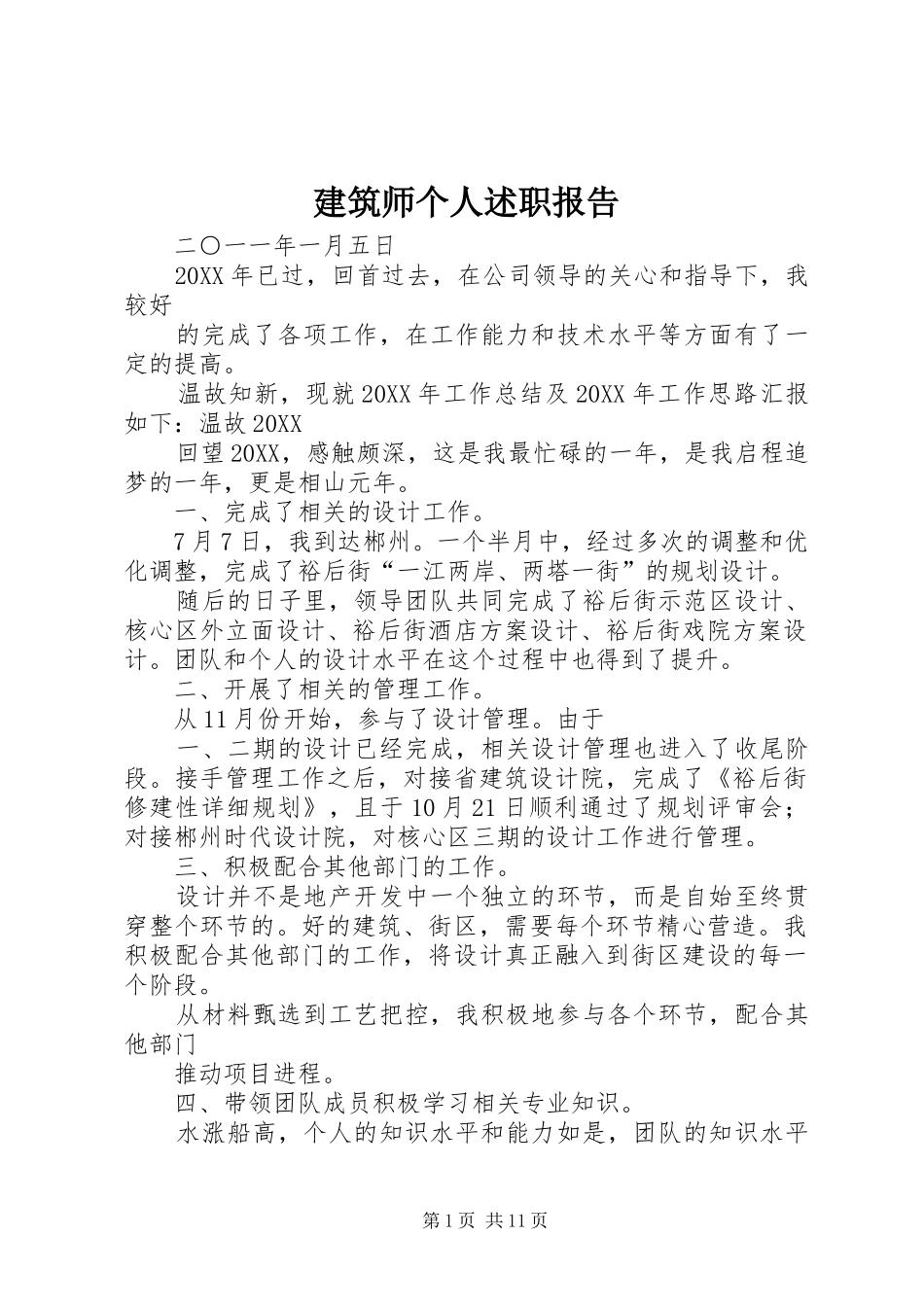 建筑师个人述职报告_第1页