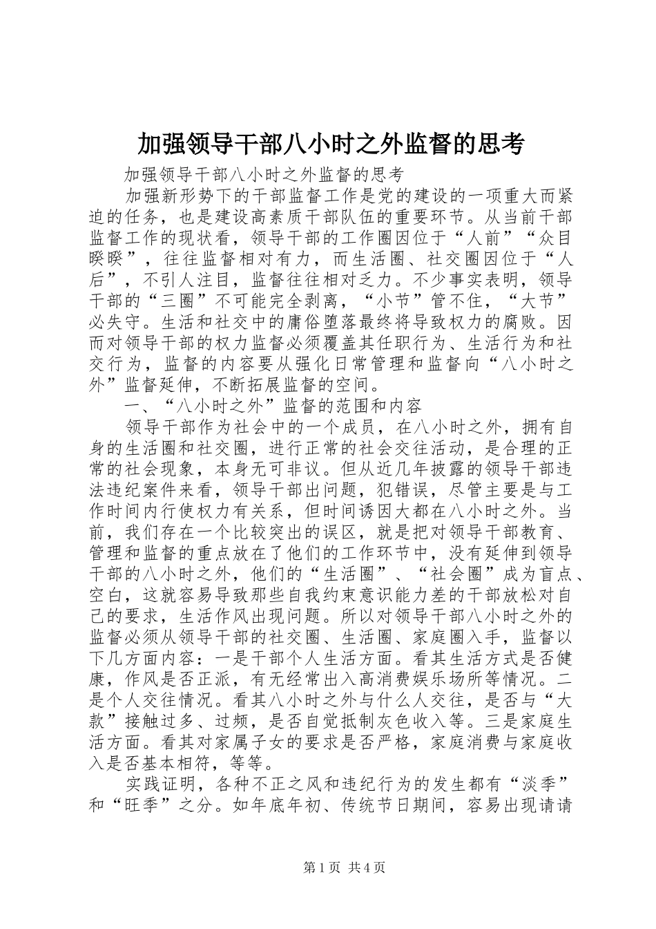 加强领导干部八小时之外监督的思考_第1页