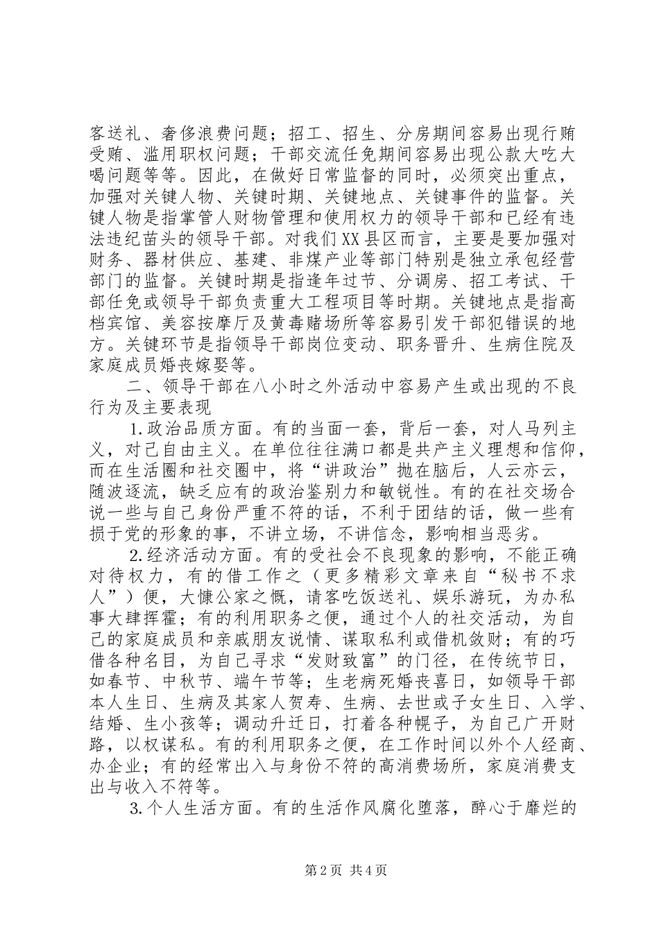 加强领导干部八小时之外监督的思考_第2页