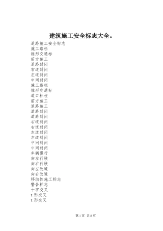 建筑施工安全标志大全