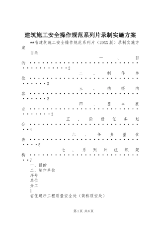 建筑施工安全操作规范系列片录制实施方案