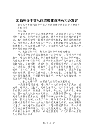 加强领导干部从政道德建设动员大会讲话