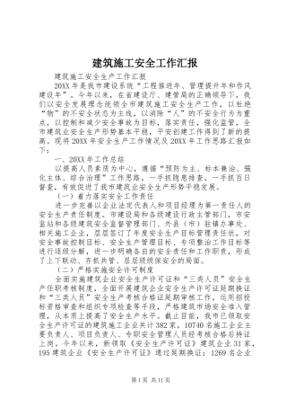 建筑施工安全工作汇报