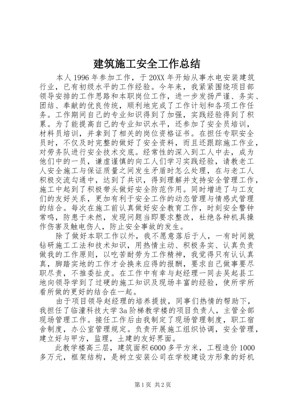 建筑施工安全工作总结_第1页