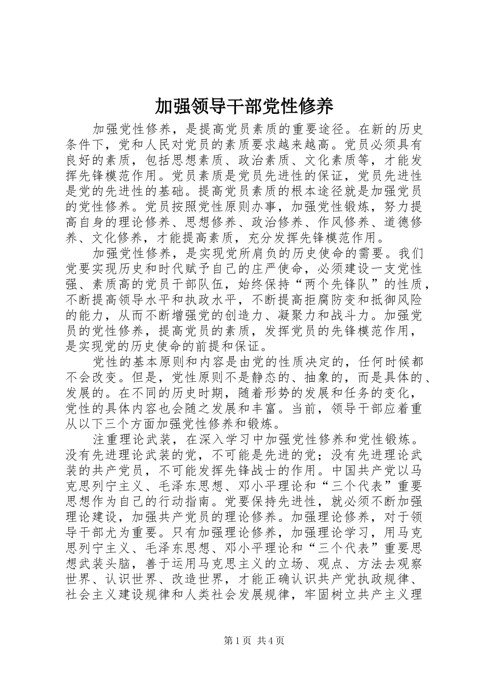 加强领导干部党性修养_第1页