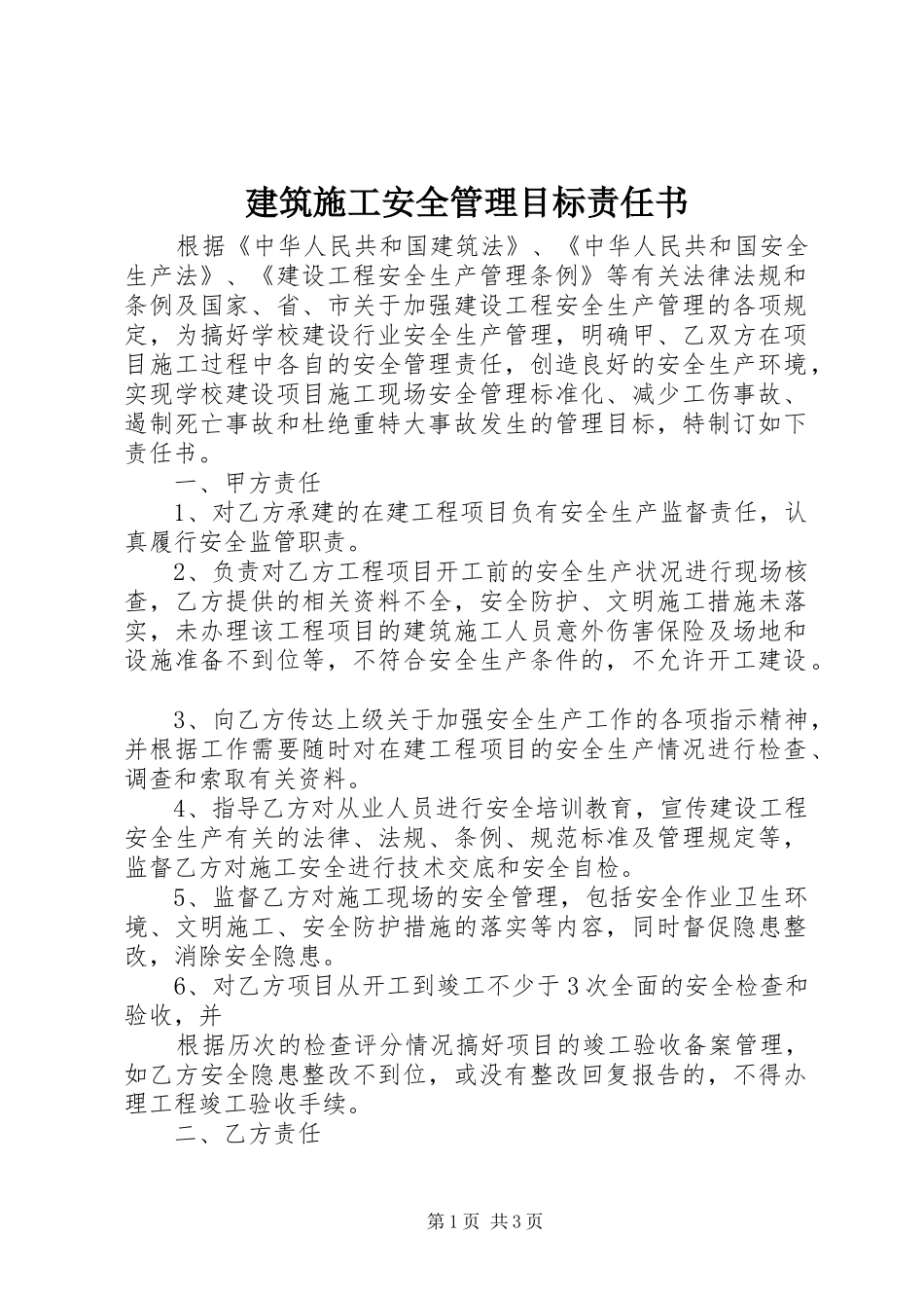 建筑施工安全管理目标责任书_第1页