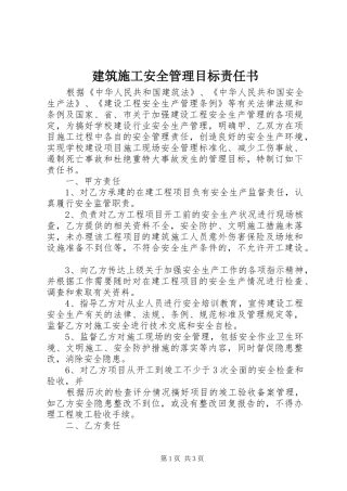 建筑施工安全管理目标责任书