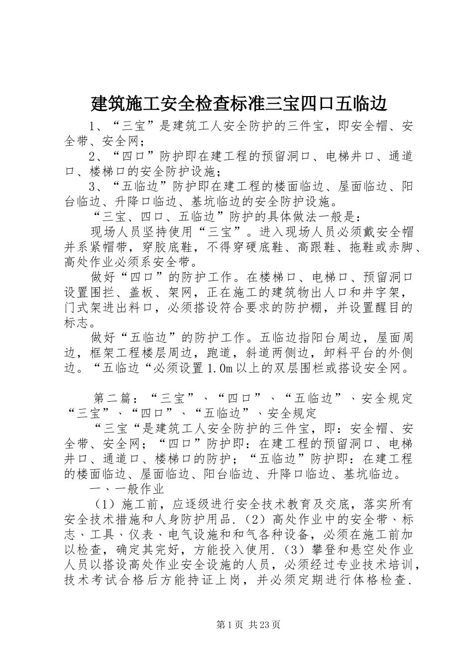 建筑施工安全检查标准三宝四口五临边_第1页