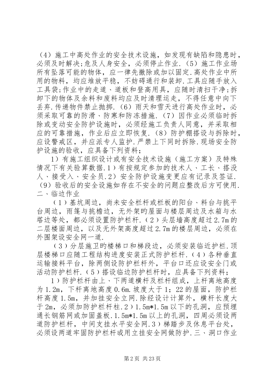 建筑施工安全检查标准三宝四口五临边_第2页