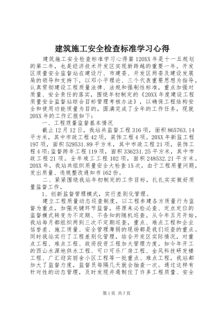 建筑施工安全检查标准学习心得