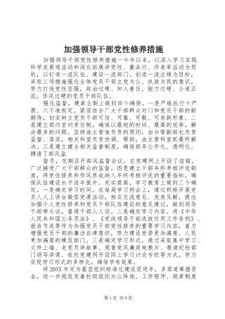 加强领导干部党性修养措施