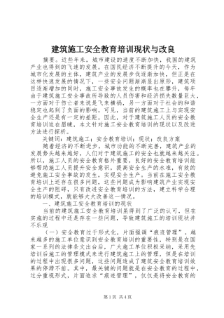 建筑施工安全教育培训现状与改良