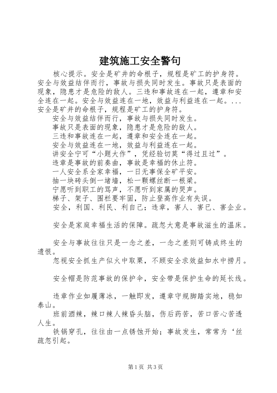 建筑施工安全警句_第1页