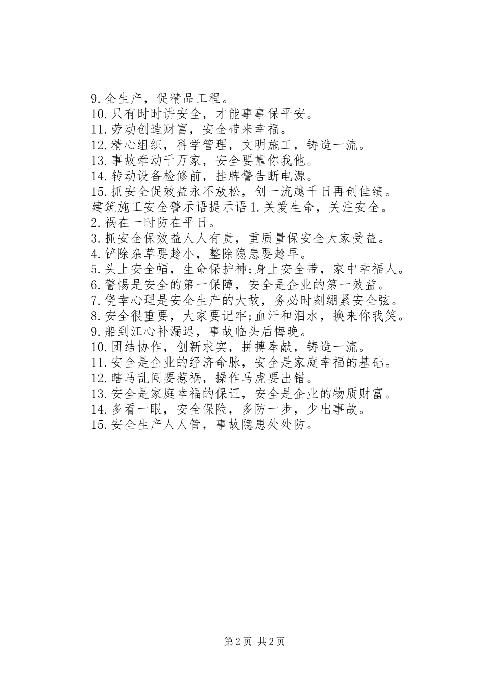 建筑施工安全警示语_第2页