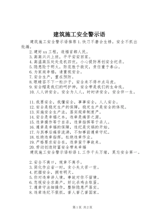 建筑施工安全警示语