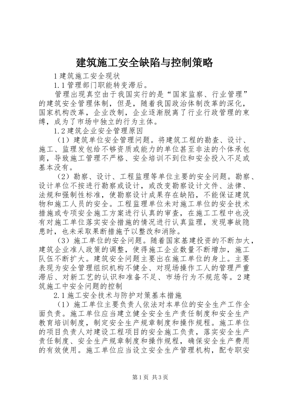 建筑施工安全缺陷与控制策略_第1页