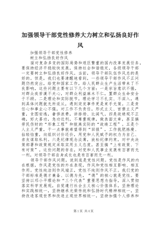 加强领导干部党性修养大力树立和弘扬良好作风