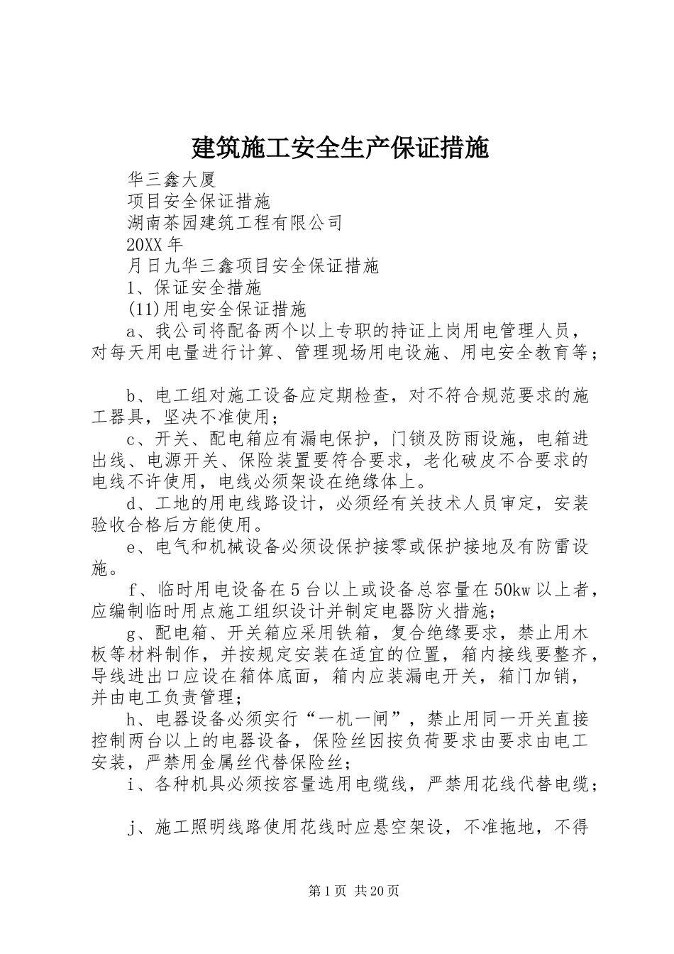 建筑施工安全生产保证措施_第1页