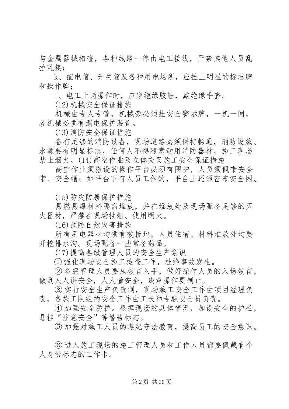 建筑施工安全生产保证措施_第2页