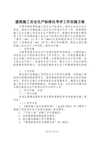 建筑施工安全生产标准化考评工作实施方案