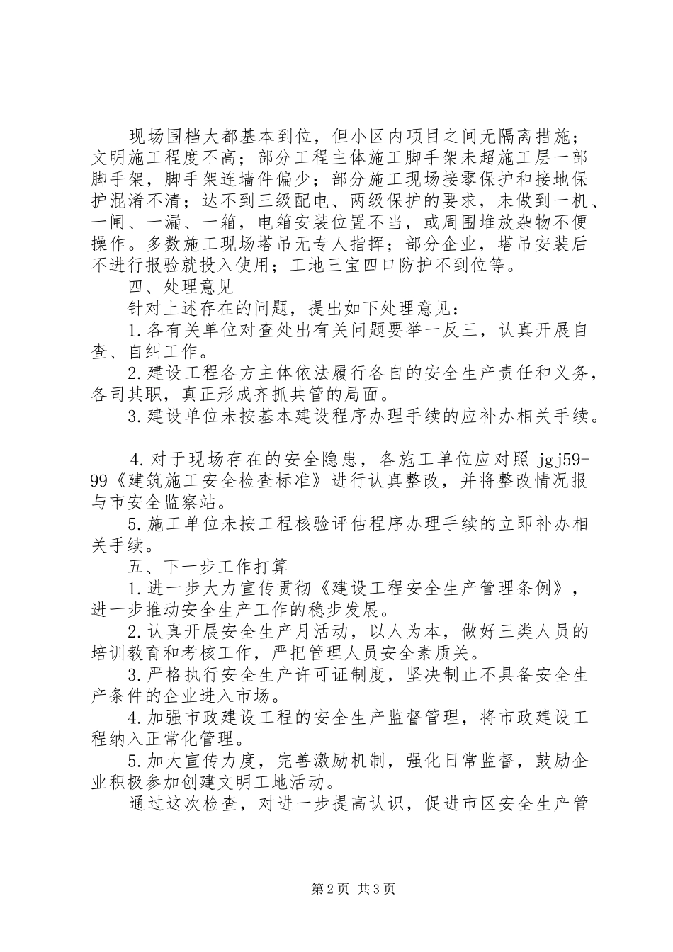 建筑施工安全生产大检查工作汇报_第2页