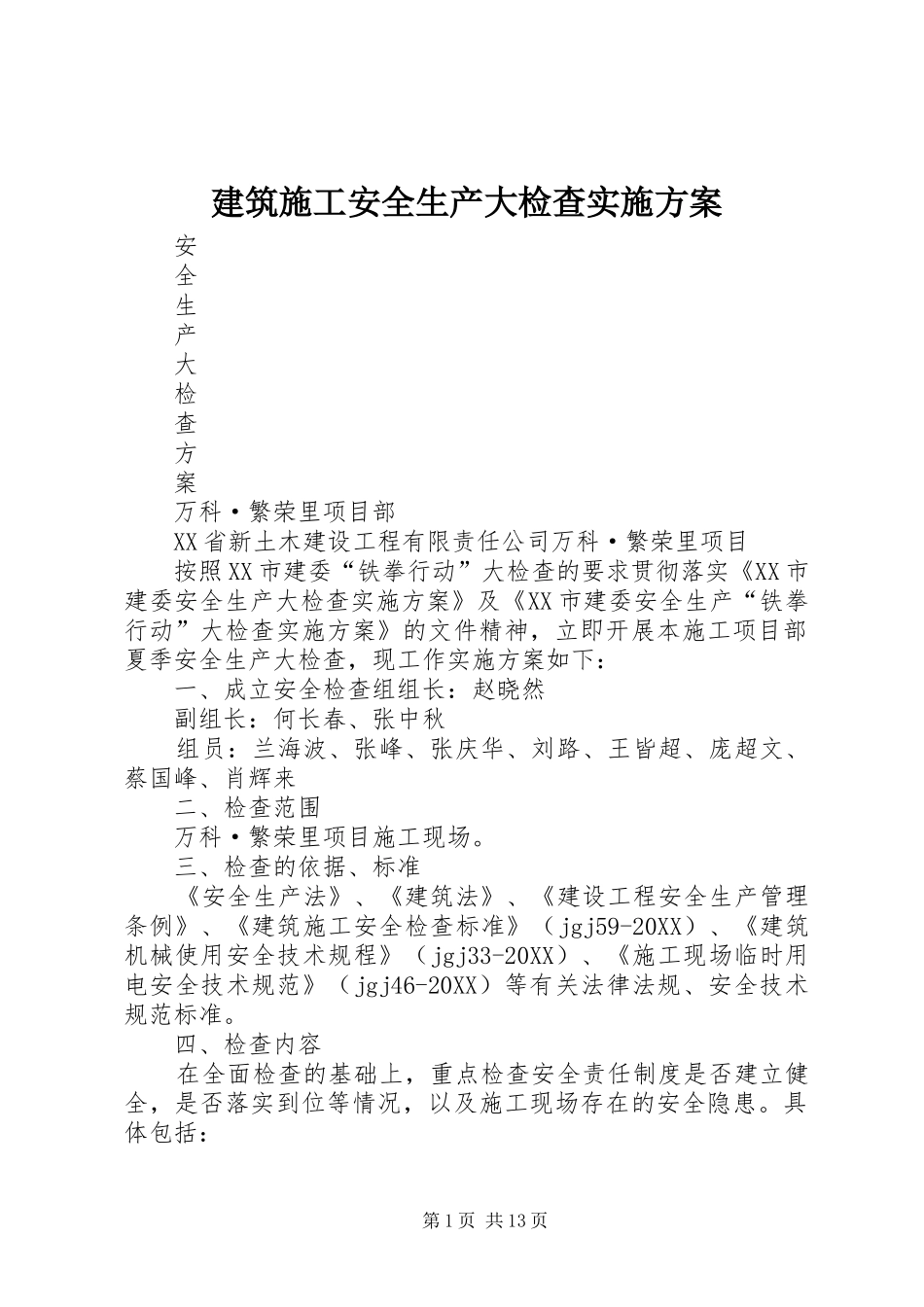 建筑施工安全生产大检查实施方案_第1页