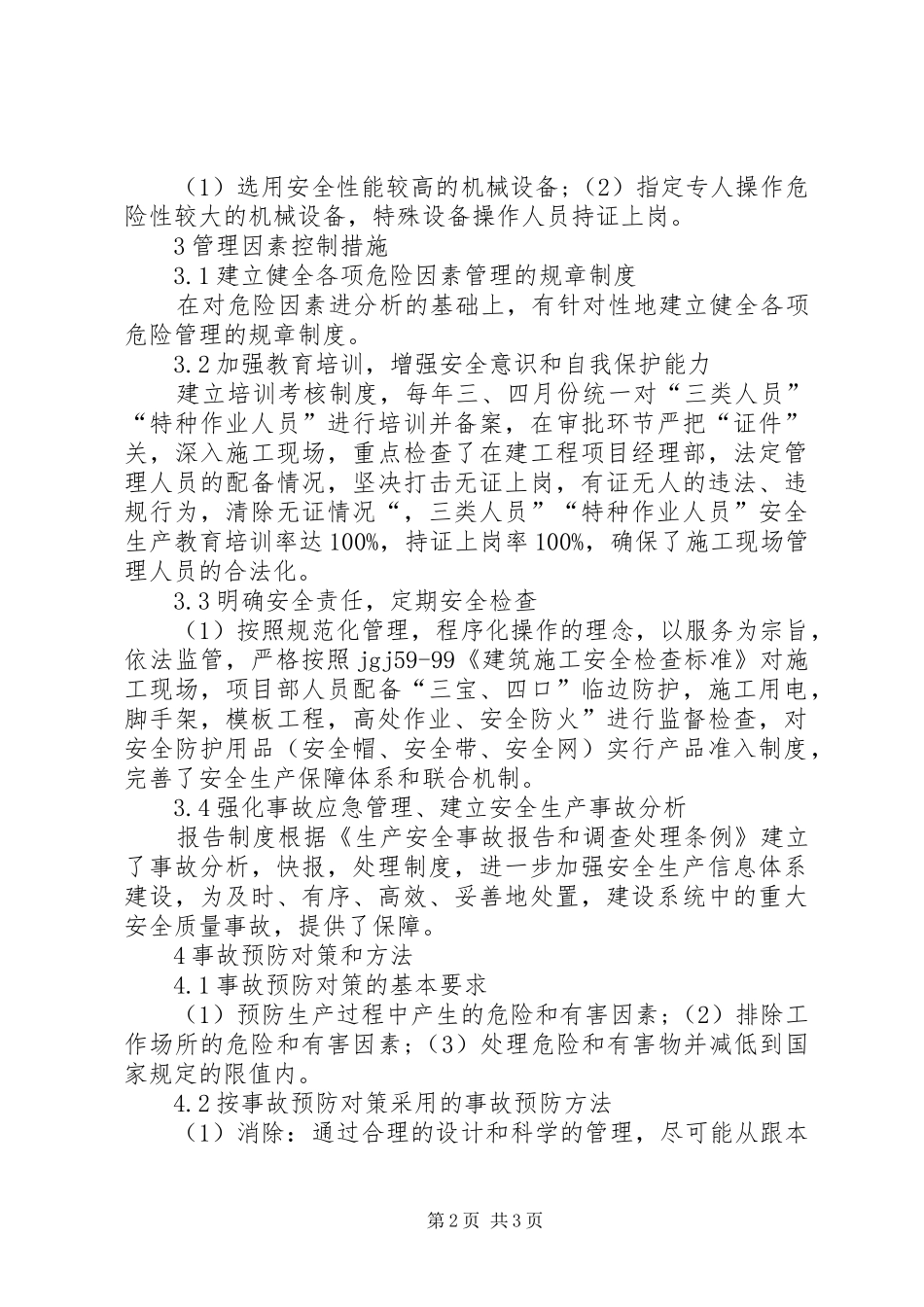 建筑施工安全生产的重要性探究_第2页