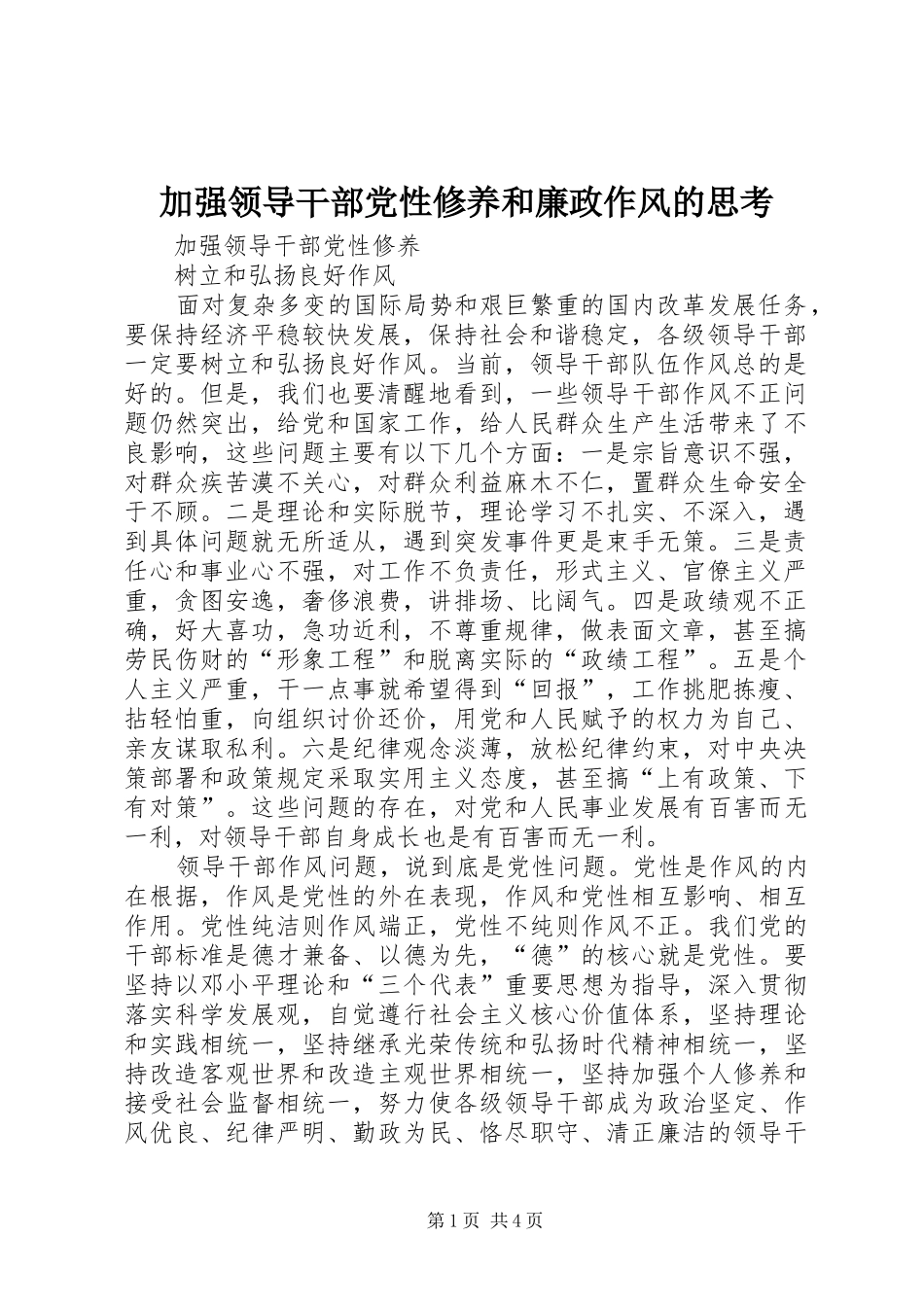 加强领导干部党性修养和廉政作风的思考_第1页