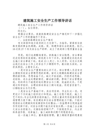 建筑施工安全生产工作领导致辞