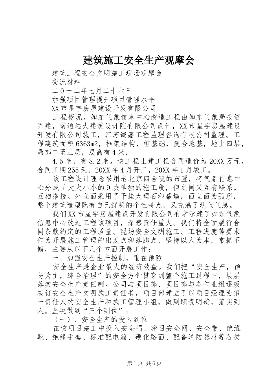 建筑施工安全生产观摩会_第1页