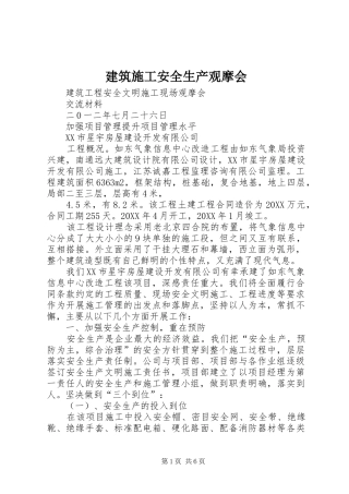 建筑施工安全生产观摩会