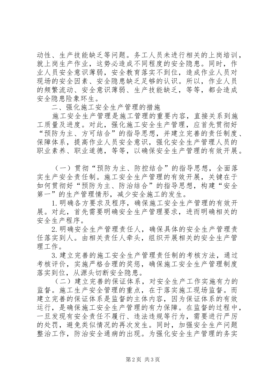 建筑施工安全生产管理措施_第2页