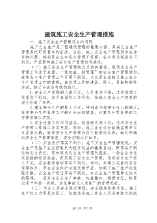 建筑施工安全生产管理措施