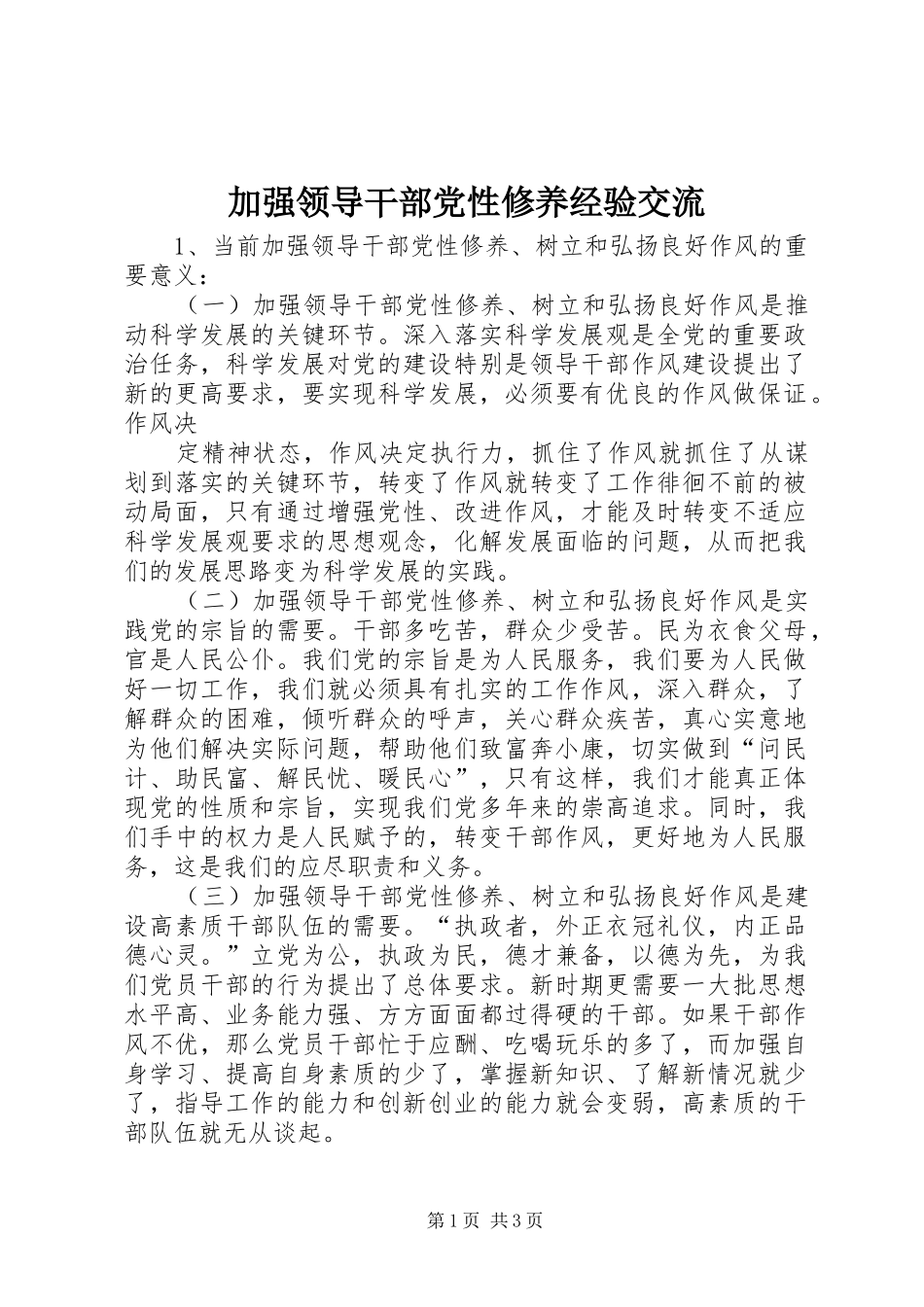 加强领导干部党性修养经验交流_第1页