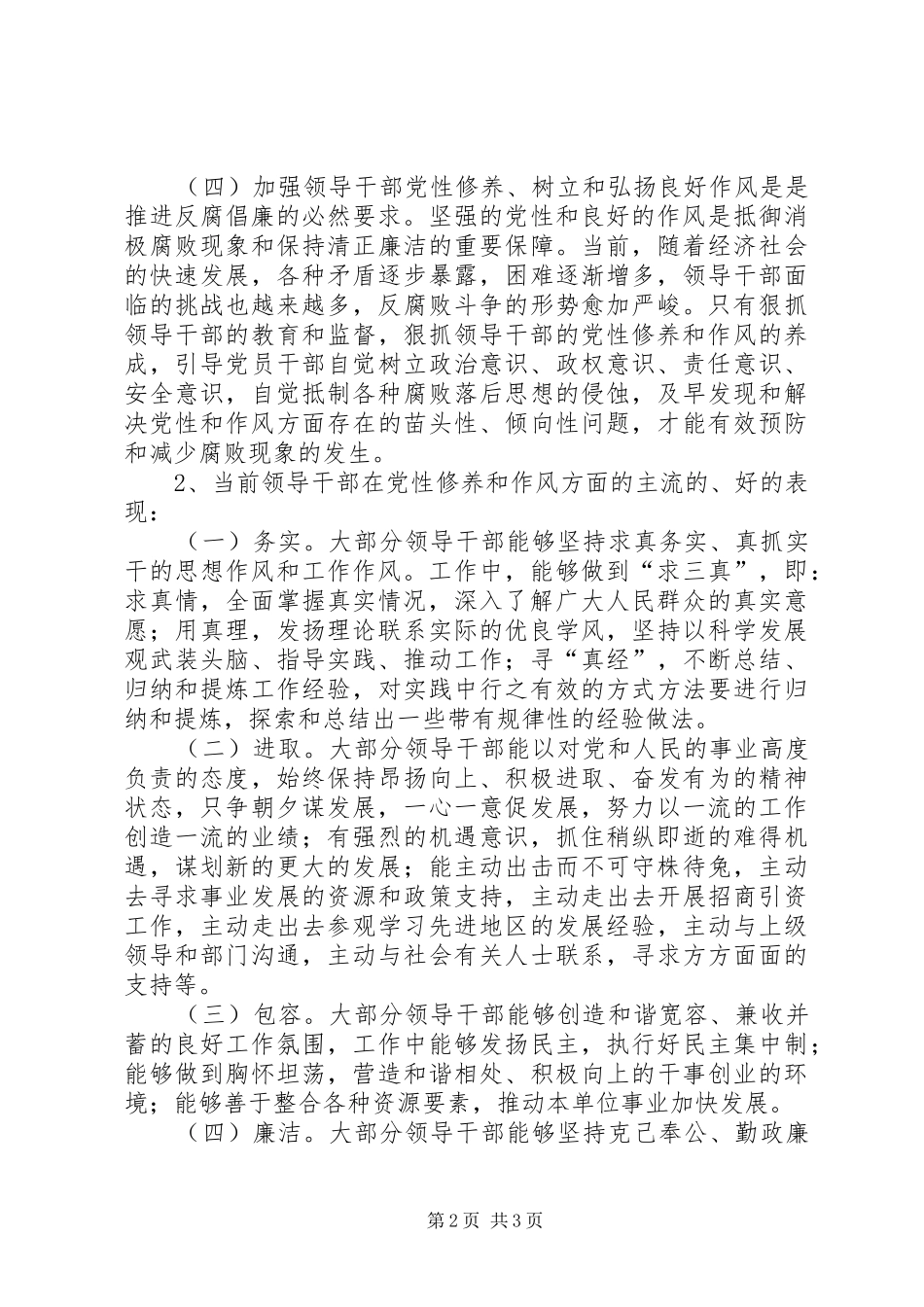 加强领导干部党性修养经验交流_第2页