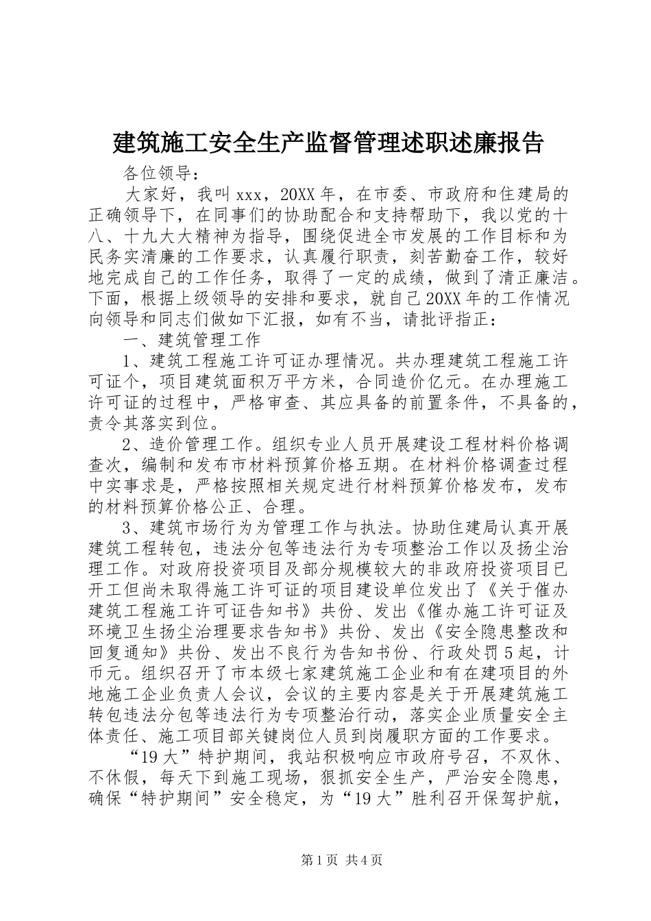 建筑施工安全生产监督管理述职述廉报告_第1页
