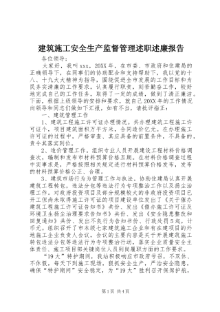建筑施工安全生产监督管理述职述廉报告