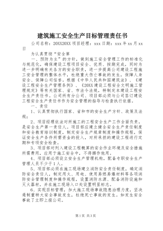 建筑施工安全生产目标管理责任书