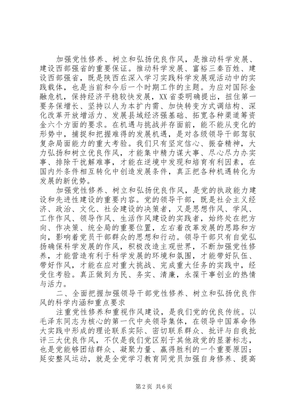 加强领导干部党性修养树立和弘扬良好作风_第2页