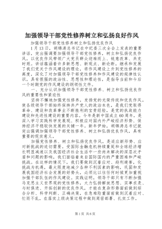 加强领导干部党性修养树立和弘扬良好作风