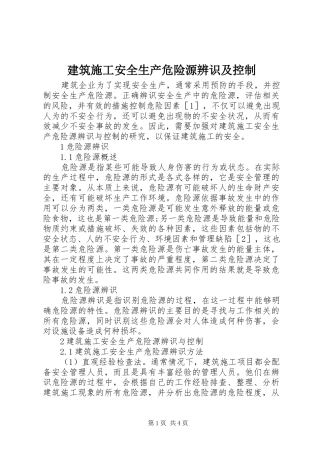 建筑施工安全生产危险源辨识及控制