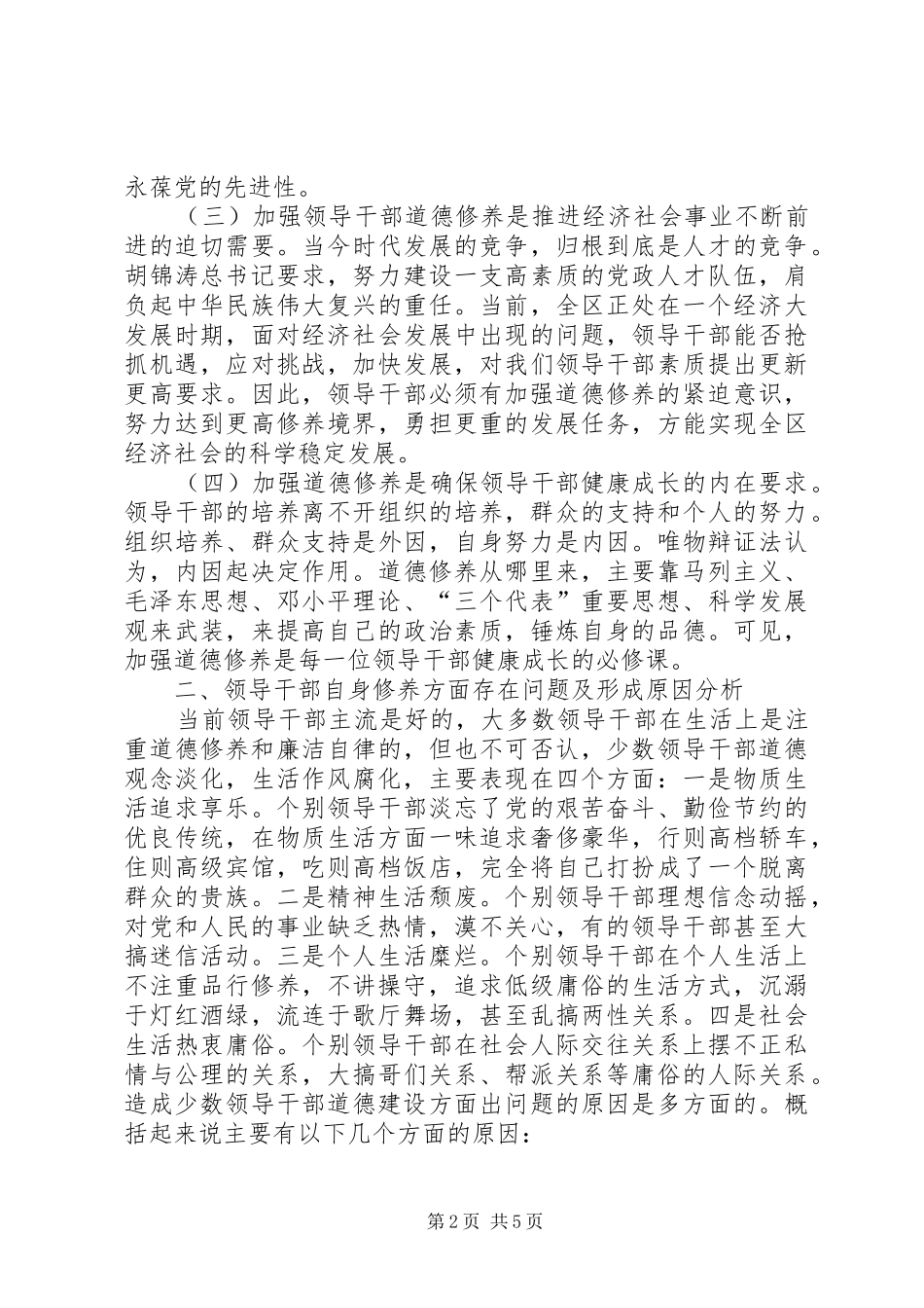加强领导干部道德修养的思考_第2页